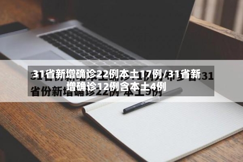 31省新增确诊22例本土17例/31省新增确诊12例含本土4例-第1张图片