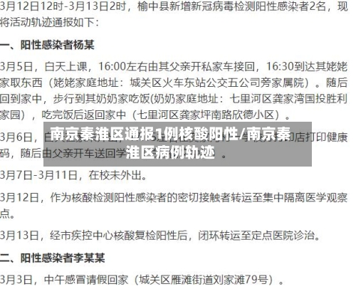 南京秦淮区通报1例核酸阳性/南京秦淮区病例轨迹-第3张图片
