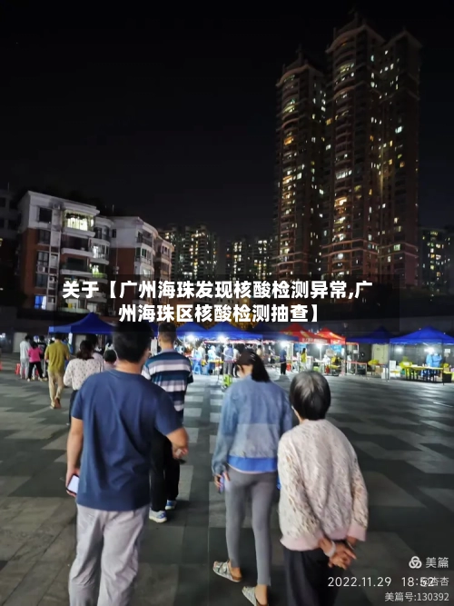 关于【广州海珠发现核酸检测异常,广州海珠区核酸检测抽查】-第1张图片