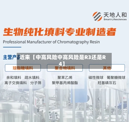 近来【中高风险中高风险是R3还是R4】-第1张图片