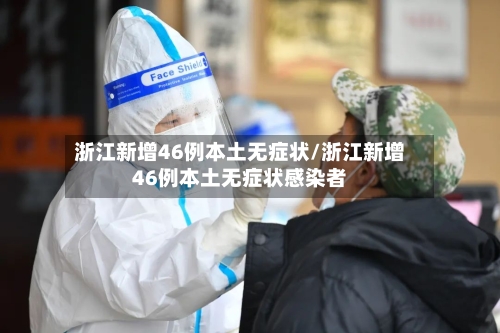 浙江新增46例本土无症状/浙江新增46例本土无症状感染者-第1张图片