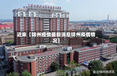 近来【锦州疫情最新消息锦州疫情情况】-第2张图片
