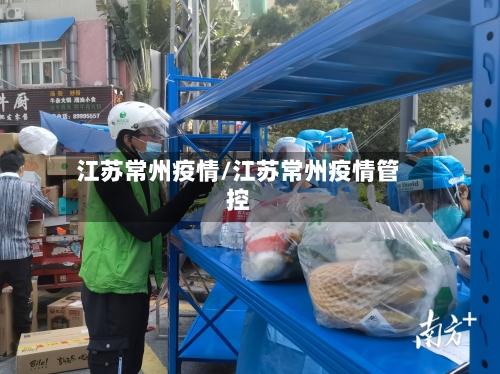 江苏常州疫情/江苏常州疫情管控-第1张图片