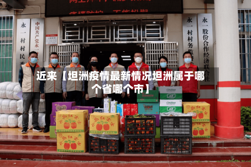 近来【坦洲疫情最新情况坦洲属于哪个省哪个市】-第3张图片