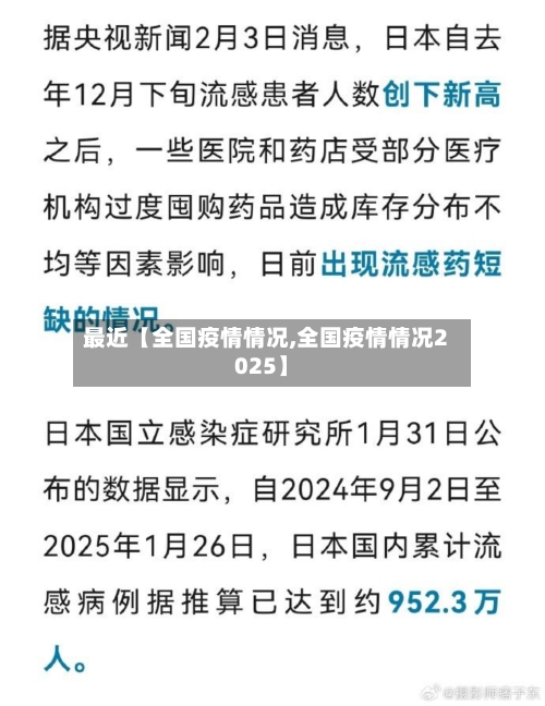 最近【全国疫情情况,全国疫情情况2025】-第1张图片