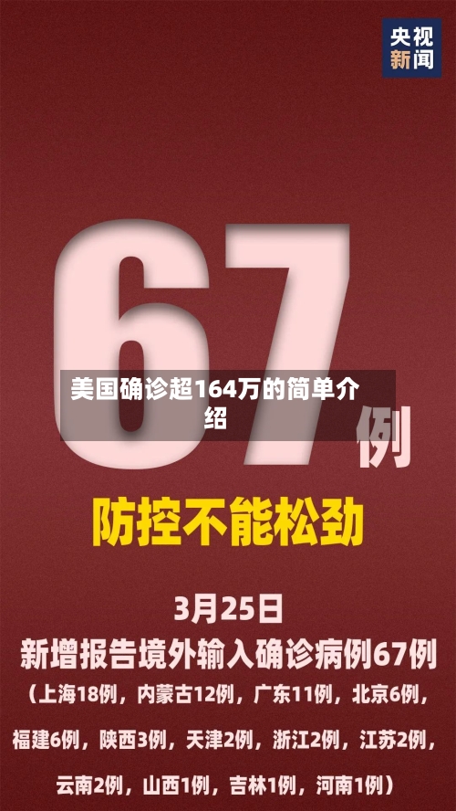 美国确诊超164万的简单介绍-第1张图片