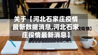 关于【河北石家庄疫情最新数据消息,河北石家庄役情最新消息】-第1张图片