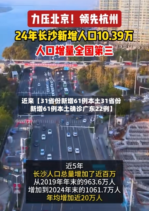 近来【31省份新增61例本土31省份新增61例本土确诊广东22例】-第3张图片