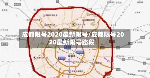 成都限号2020最新限号/成都限号2020最新限号路段-第1张图片