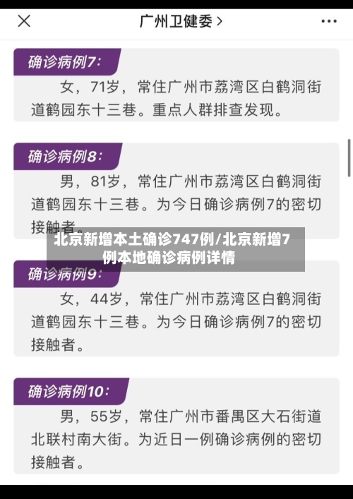 北京新增本土确诊747例/北京新增7例本地确诊病例详情-第1张图片