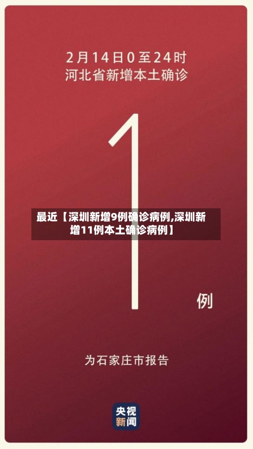 最近【深圳新增9例确诊病例,深圳新增11例本土确诊病例】-第2张图片