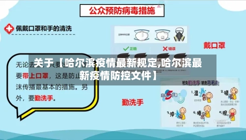 关于【哈尔滨疫情最新规定,哈尔滨最新疫情防控文件】-第1张图片
