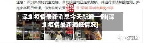 深圳疫情最新消息今天新增一例(深圳疫情最新通报情况)-第1张图片