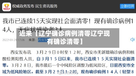 近来【辽宁确诊病例清零辽宁现有确诊清零】-第2张图片