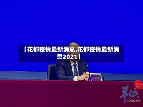 【花都疫情最新消息,花都疫情最新消息2021】-第1张图片