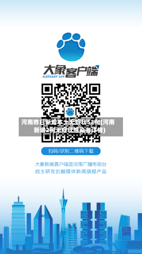 河南昨日新增本土无症状53例(河南新增2例无症状感染者详情)-第1张图片