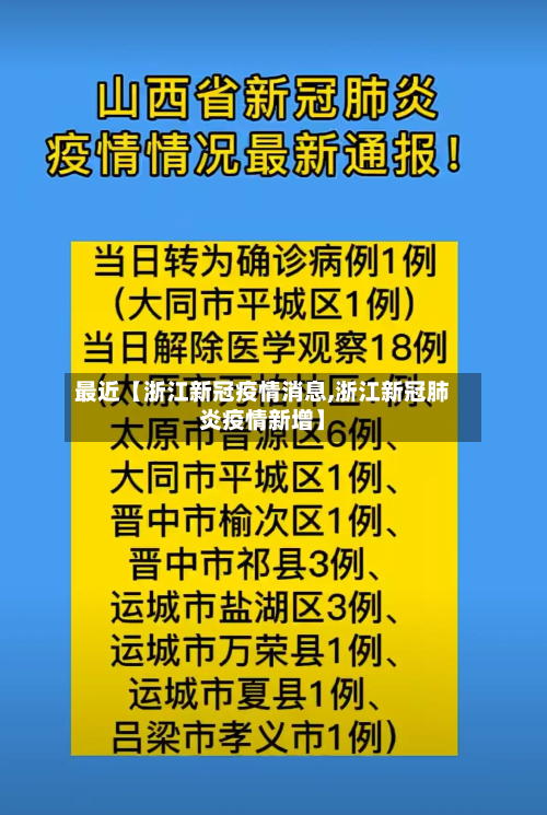 最近【浙江新冠疫情消息,浙江新冠肺炎疫情新增】-第1张图片