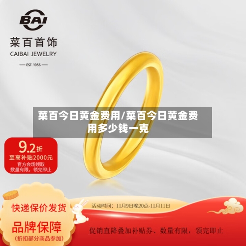菜百今日黄金费用/菜百今日黄金费用多少钱一克-第1张图片