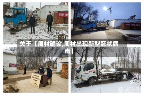 关于【周村确诊,周村出现新型冠状病毒】-第1张图片