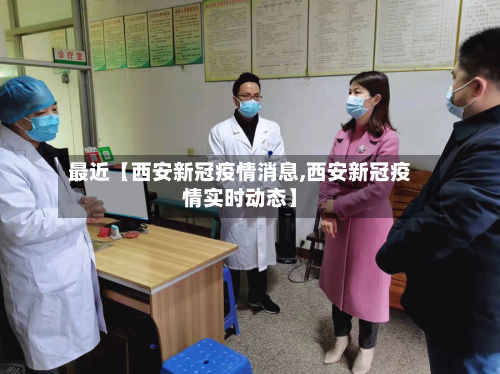 最近【西安新冠疫情消息,西安新冠疫情实时动态】-第2张图片