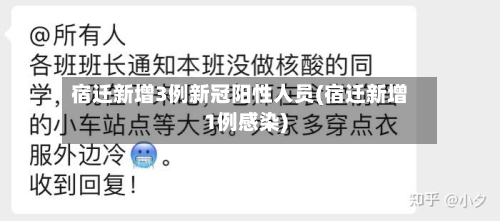 宿迁新增3例新冠阳性人员(宿迁新增1例感染)-第1张图片