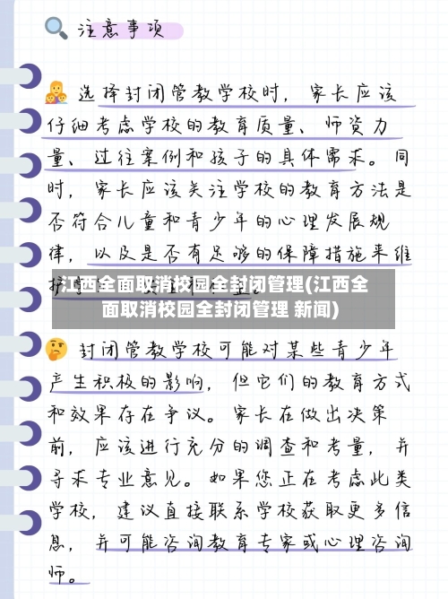 江西全面取消校园全封闭管理(江西全面取消校园全封闭管理 新闻)-第2张图片