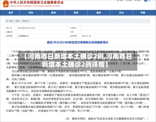 【河南昨日新增本土确诊2例,河南昨日新增本土确诊2例详情】-第1张图片