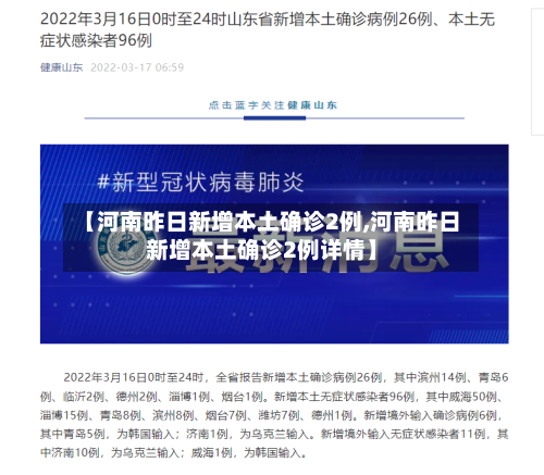 【河南昨日新增本土确诊2例,河南昨日新增本土确诊2例详情】-第2张图片