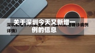 关于深圳今天又新增一例的信息-第1张图片