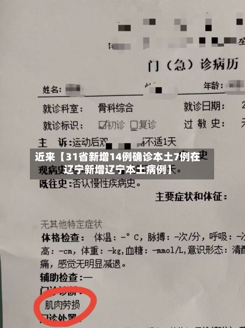 近来【31省新增14例确诊本土7例在辽宁新增辽宁本土病例】-第1张图片