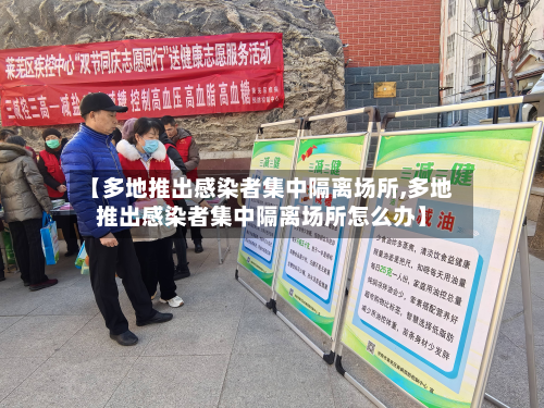 【多地推出感染者集中隔离场所,多地推出感染者集中隔离场所怎么办】-第1张图片