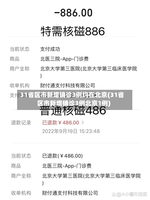 31省区市新增确诊3例均在北京(31省区市新增确诊3例北京1例)-第1张图片