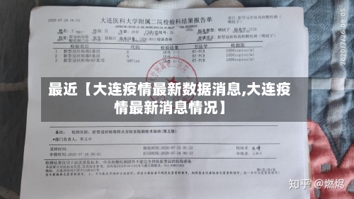 最近【大连疫情最新数据消息,大连疫情最新消息情况】-第1张图片