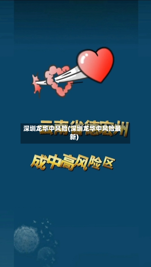 深圳龙华中风险(深圳龙华中风险最新)-第1张图片