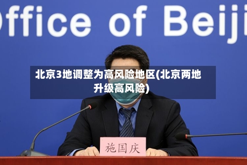 北京3地调整为高风险地区(北京两地升级高风险)-第1张图片