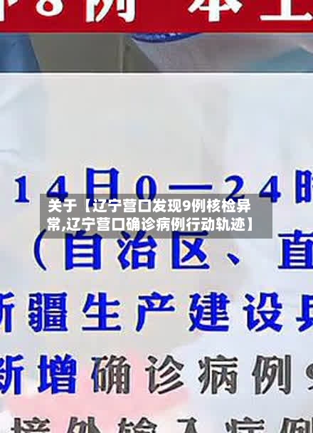关于【辽宁营口发现9例核检异常,辽宁营口确诊病例行动轨迹】-第1张图片