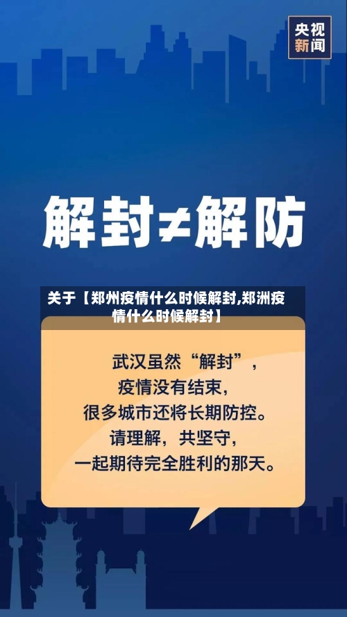 关于【郑州疫情什么时候解封,郑洲疫情什么时候解封】-第1张图片