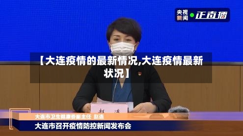 【大连疫情的最新情况,大连疫情最新状况】-第1张图片
