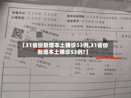 【31省份新增本土确诊53例,31省份新增本土确诊53例?】-第1张图片