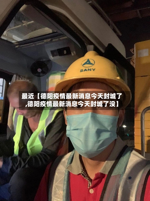 最近【德阳疫情最新消息今天封城了,德阳疫情最新消息今天封城了没】-第1张图片