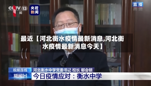 最近【河北衡水疫情最新消息,河北衡水疫情最新消息今天】-第1张图片