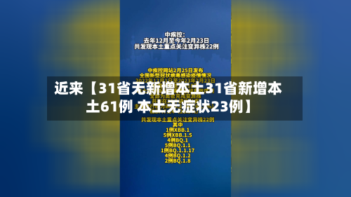 近来【31省无新增本土31省新增本土61例 本土无症状23例】-第1张图片