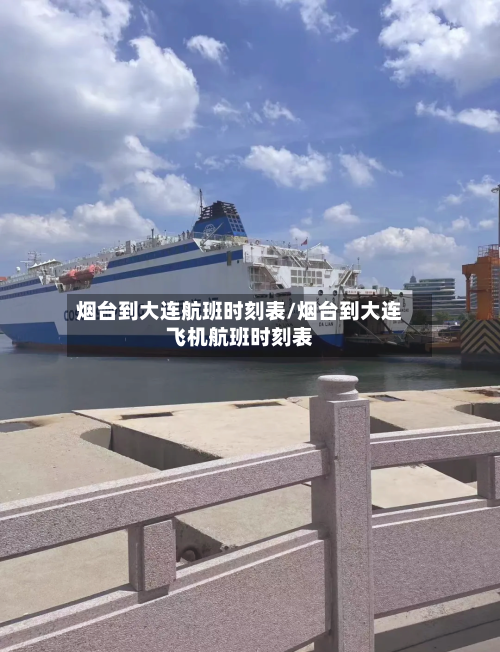 烟台到大连航班时刻表/烟台到大连飞机航班时刻表-第3张图片