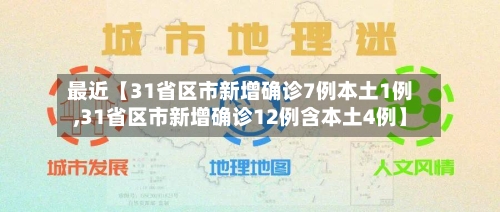 最近【31省区市新增确诊7例本土1例,31省区市新增确诊12例含本土4例】-第1张图片