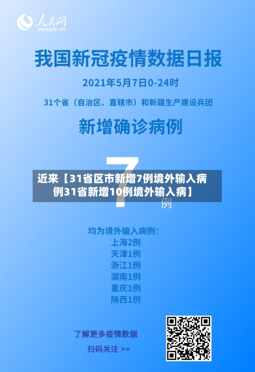 近来【31省区市新增7例境外输入病例31省新增10例境外输入病】-第1张图片