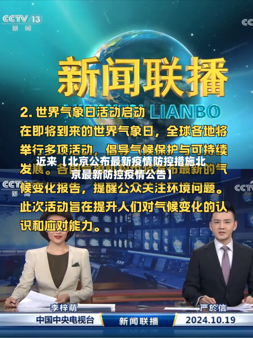 近来【北京公布最新疫情防控措施北京最新防控疫情公告】-第1张图片