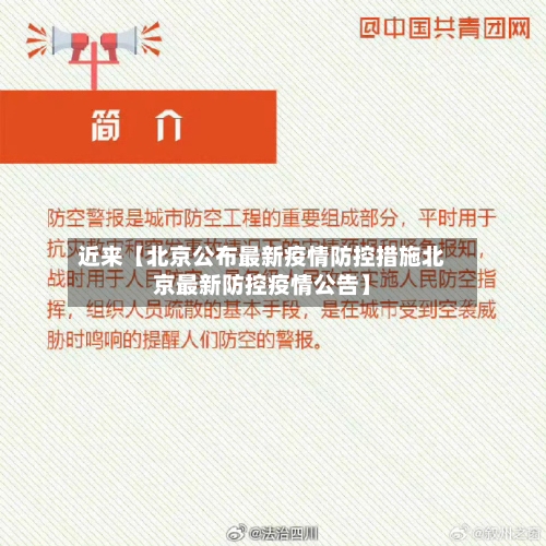 近来【北京公布最新疫情防控措施北京最新防控疫情公告】-第2张图片