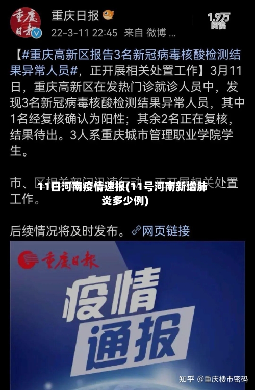 11日河南疫情速报(11号河南新增肺炎多少例)-第2张图片