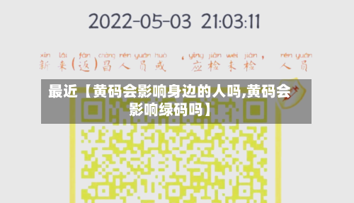 最近【黄码会影响身边的人吗,黄码会影响绿码吗】-第1张图片