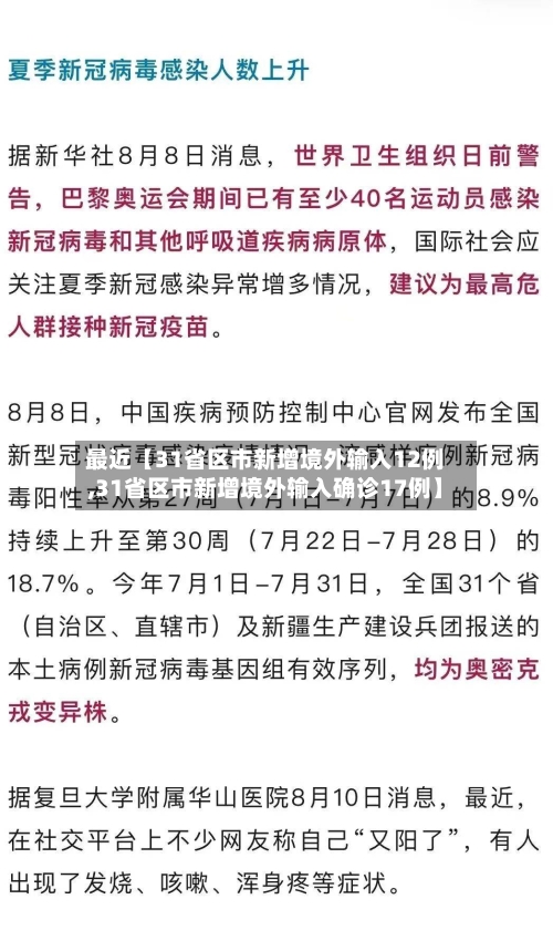 最近【31省区市新增境外输入12例,31省区市新增境外输入确诊17例】-第1张图片